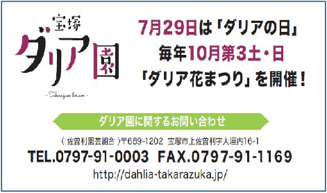 宝塚ダリア園