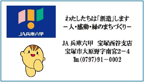 JA兵庫六甲 宝塚西谷支店