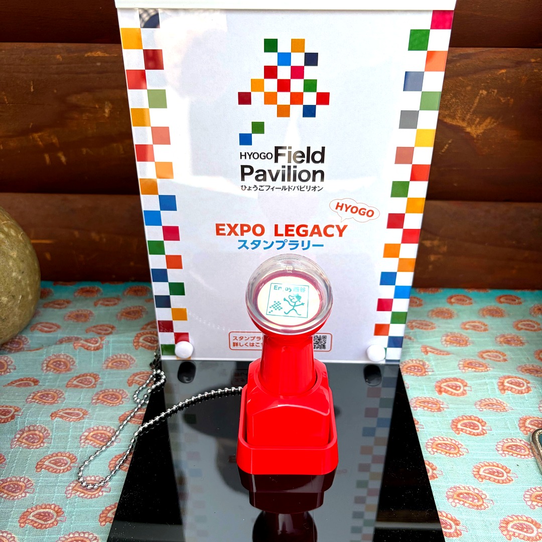 宝塚自然の家に設置されたHYOGO Field Pavilion EXPO LEGACYスタンプラリーのスタンプ台