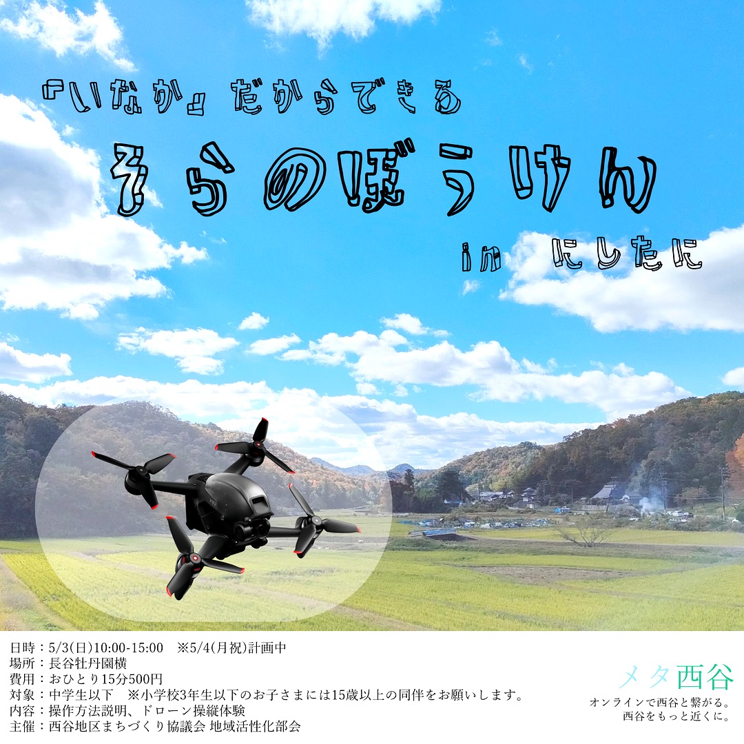 「いなか」だからできる そらのぼうけん in にしたに ドローン操縦体験イベントのチラシ