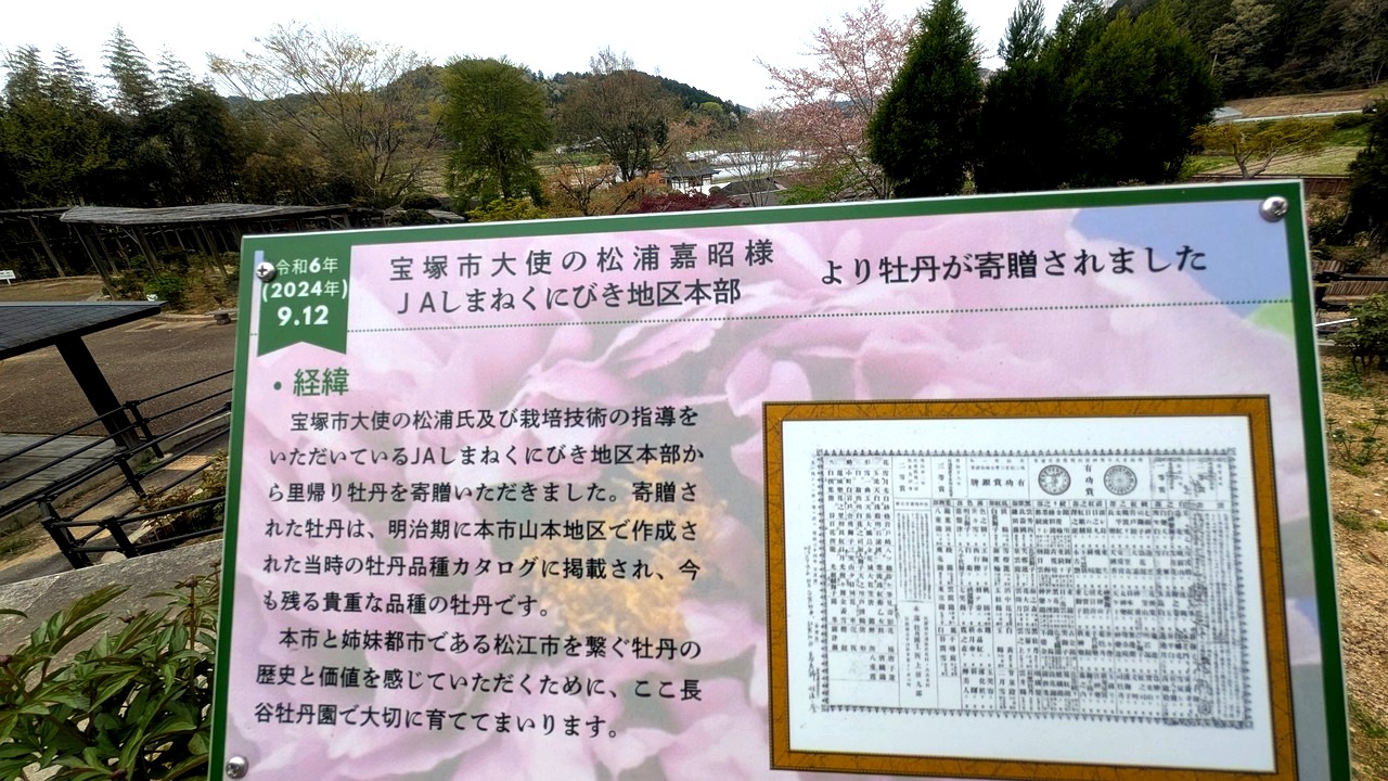 宝塚市大使・松浦嘉昭様とJAまねくにひき地区本部から牡丹が寄贈されたことを示すプレート