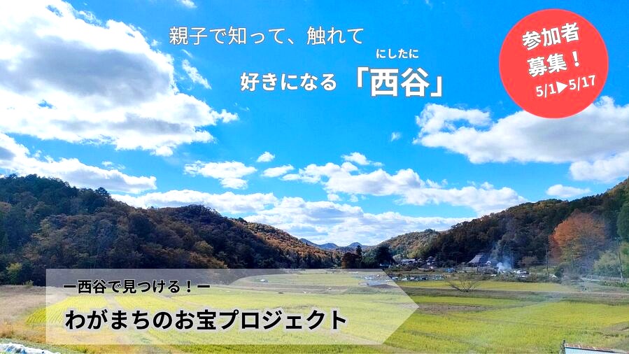 西谷で見つける！わがまちのお宝プロジェクト バナー画像