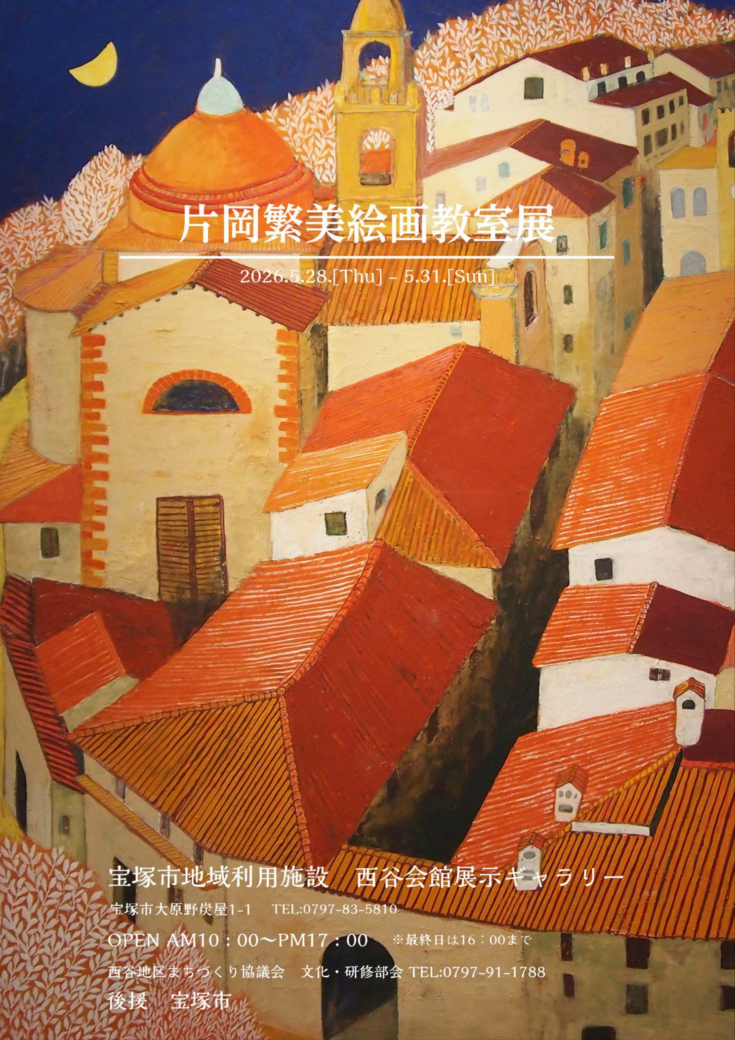 第4回 片岡繁美絵画教室展 メインポスター。顔彩で描かれた欧州の夜の街並み。