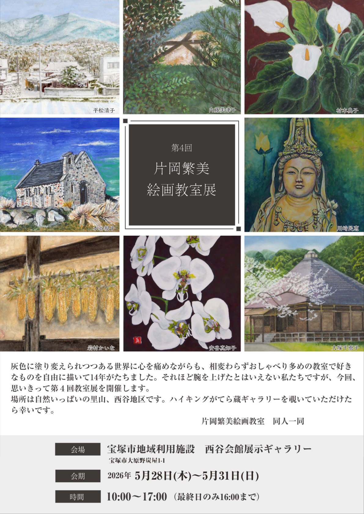 第4回 片岡繁美絵画教室展 作品一覧チラシ。生徒8名の日本画・顔彩作品が並ぶ。