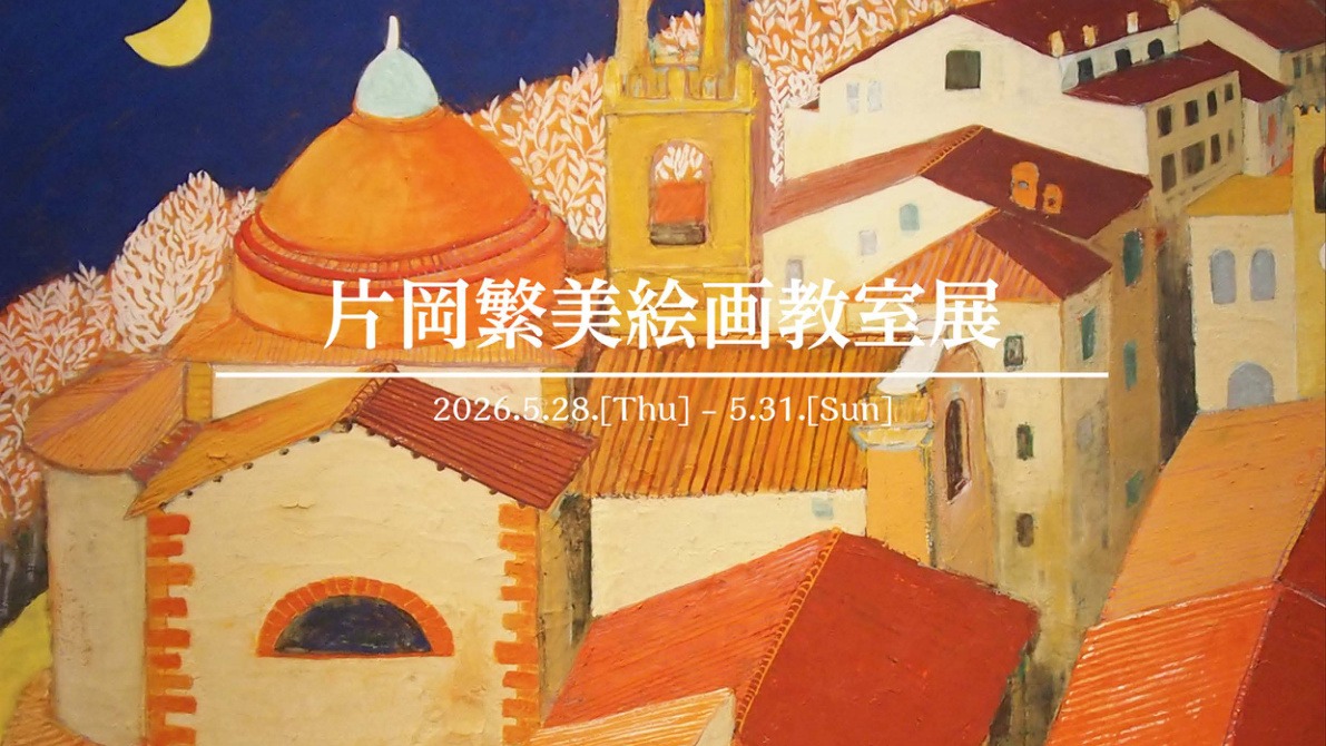 片岡繁美絵画教室展 作品イメージ