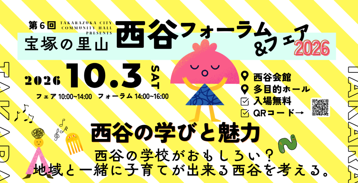 第6回 西谷フォーラム＆フェア2026 ～西谷の学びと魅力～ 2026年10月3日(土) 西谷会館 多目的ホール 入場無料