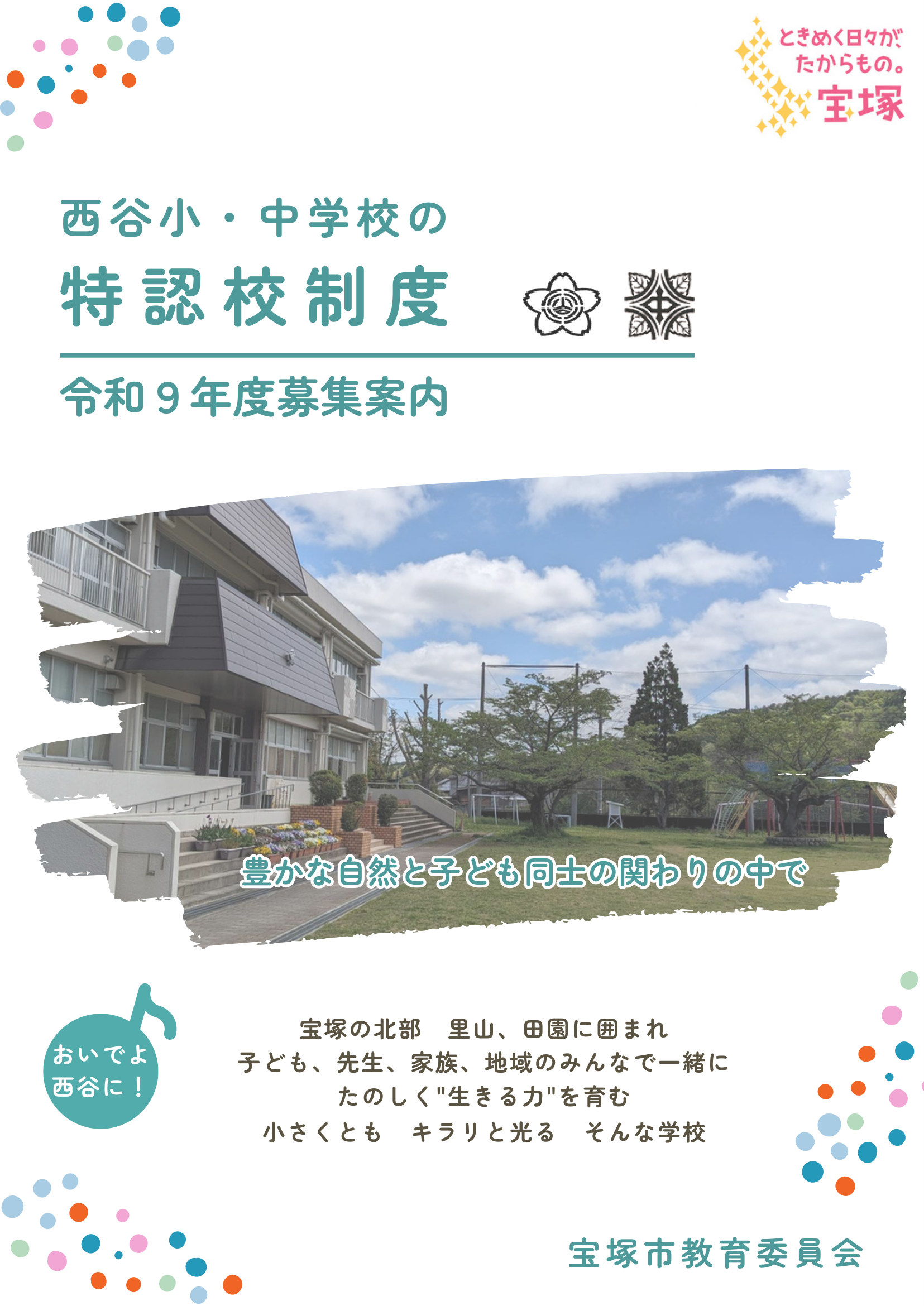 西谷小・中学校の特認校制度 令和9年度募集案内チラシの表紙