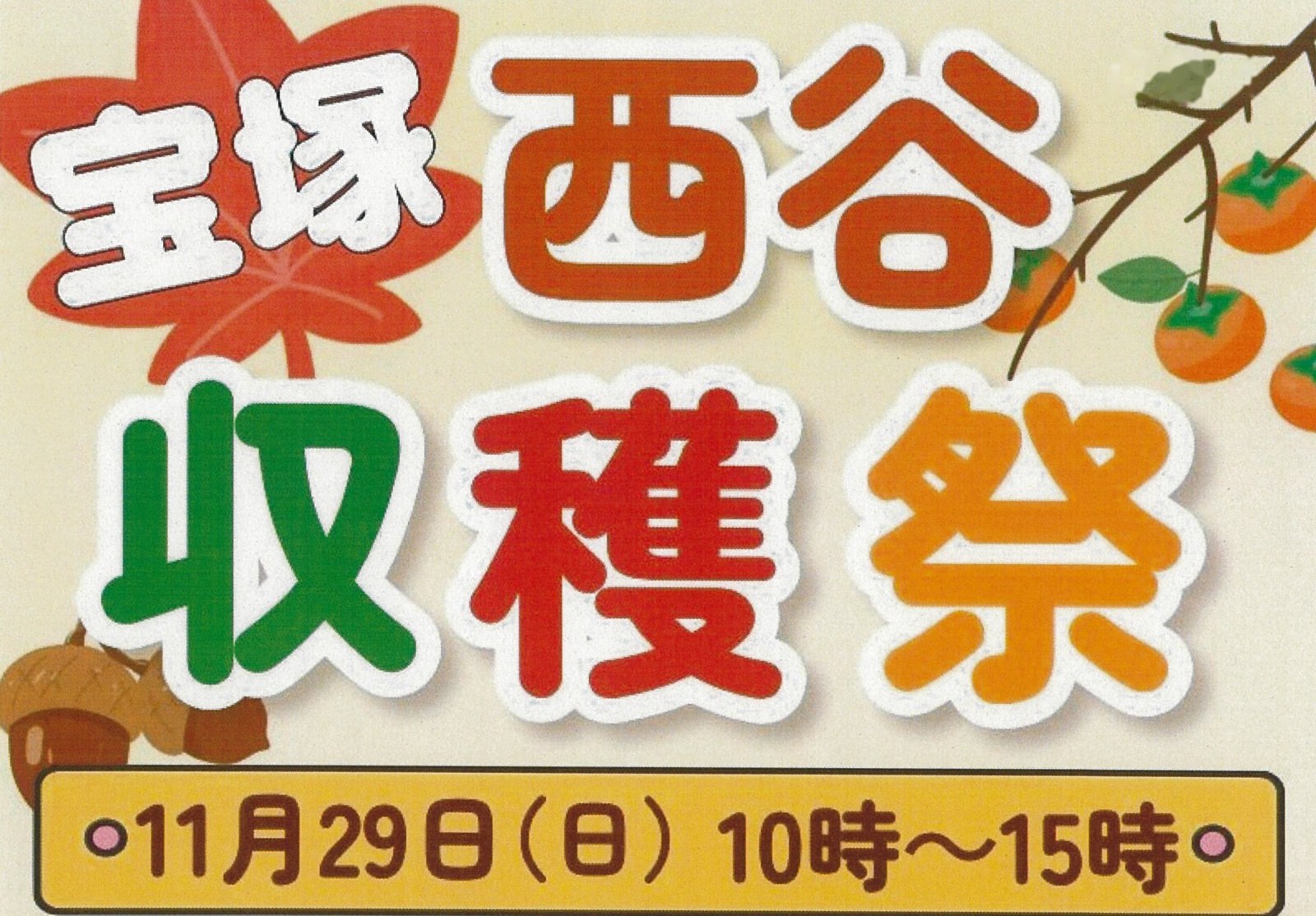 宝塚西谷収穫祭 11月29日（日）10時〜15時